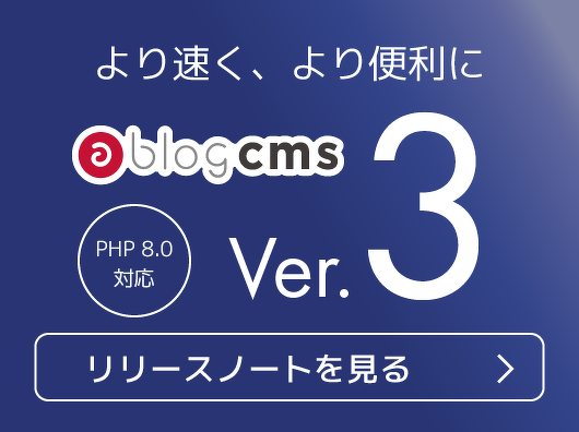 より速く、より便利に。PHP8.0に対応したa-blog cmsのバージョン3が新登場！