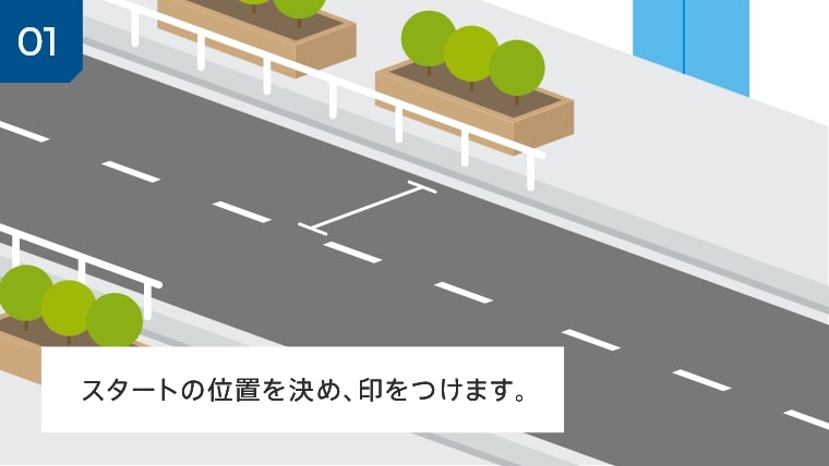 01 スタートの位置を決め、印をつけます。