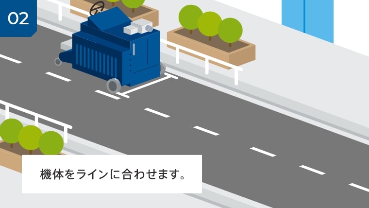 02 機体をラインに合わせます。