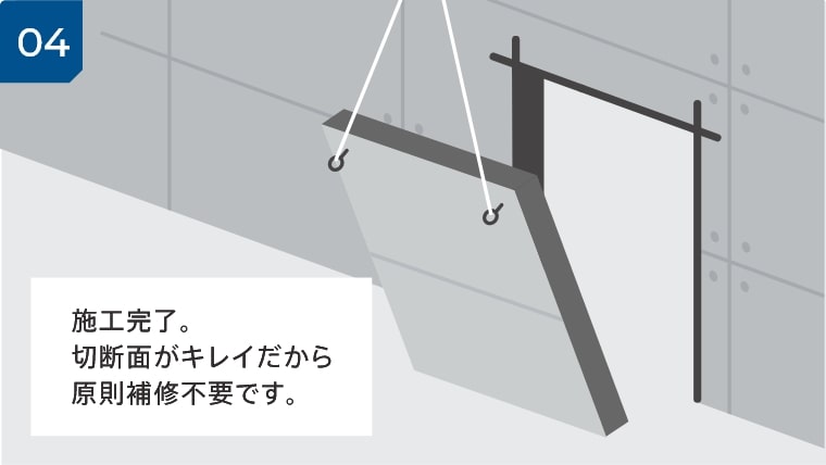 04 施工完了。切断面がキレイだから原則補修不要です。