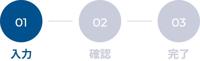 ステップ01 入力のイメージ