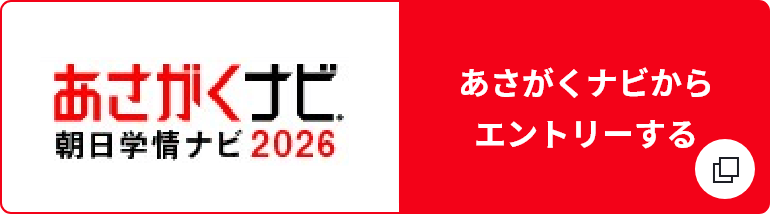 あさがくナビからエントリーする