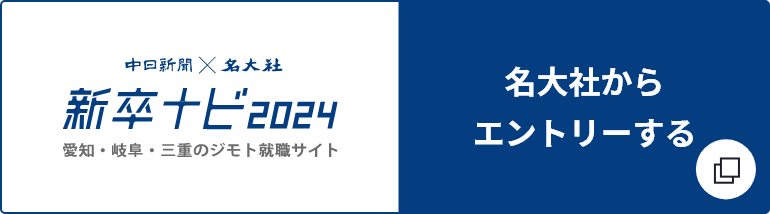 名大社からエントリーする