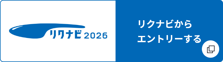 リクナビからエントリーする