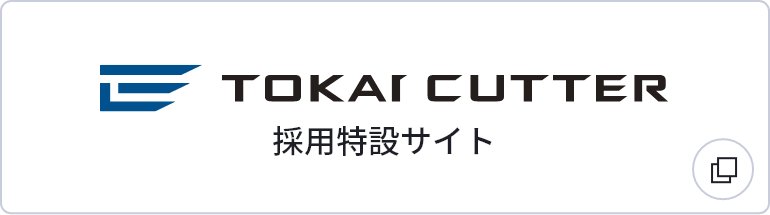 東海カッター採用特設サイトへのバナー