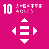 SDGsの取り組み10「人や国の不平等をなくそう」のイメージ