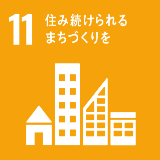 SDGsの取り組み11「住み続けられるまちづくりを」のイメージ