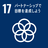 SDGsの取り組み17「パートナーシップで目標を達成しよう」のイメージ