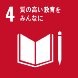 SDGsの取り組み4「質の高い教育をみんなに」のイメージ