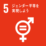 SDGsの取り組み5「ジェンダー平等を実現しよう」のイメージ