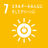 SDGsの取り組み7「エネルギーをみんなに そしてクリーンに」のイメージ