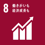 SDGsの取り組み 8「働きがいも 経済成長も」のイメージ