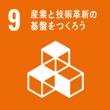 SDGsの取り組み9「産業と技術革新の基盤を作ろう」のイメージ