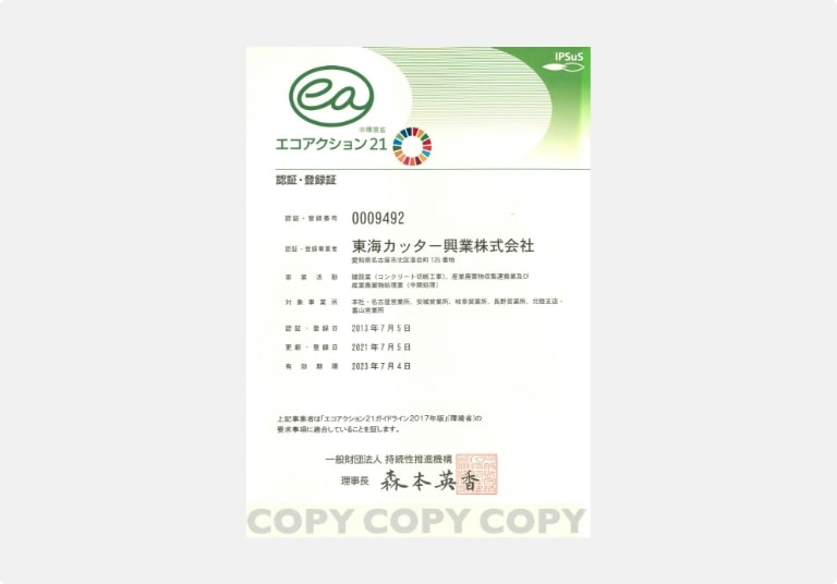 エコアクション21の認証・登録証のイメージ