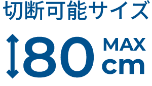 切断可能サイズMAX80cm