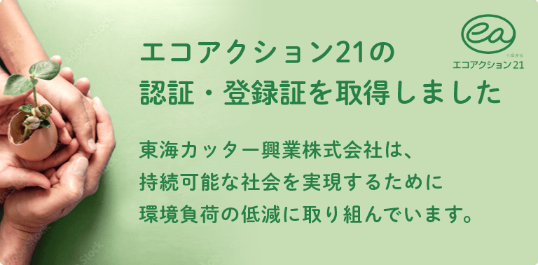エコアクション21の認証・登録証を取得しました。東海カッター興業株式会社は、持続可能な社会を実現するために環境負荷の低減に取り組んでいます。