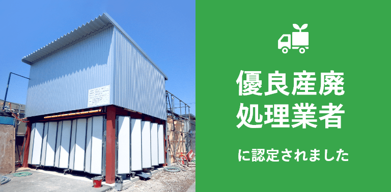 優良産廃処理業者に認定されました。